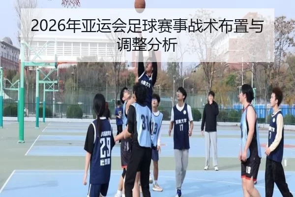 2026年亚运会足球赛事战术布置与调整分析