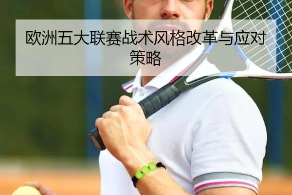 欧洲五大联赛战术风格改革与应对策略