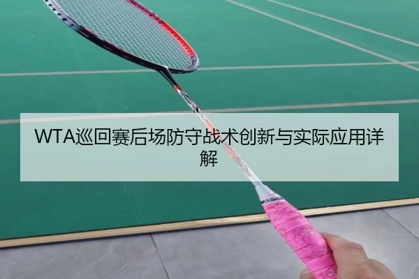 WTA巡回赛后场防守战术创新与实际应用详解